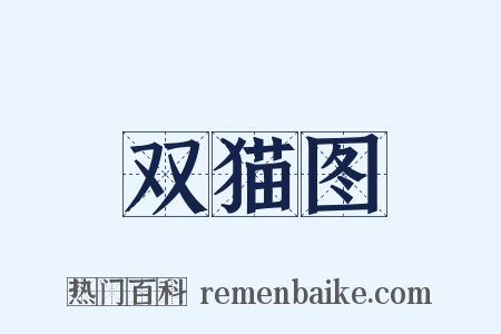 双猫图是什么意思的图片